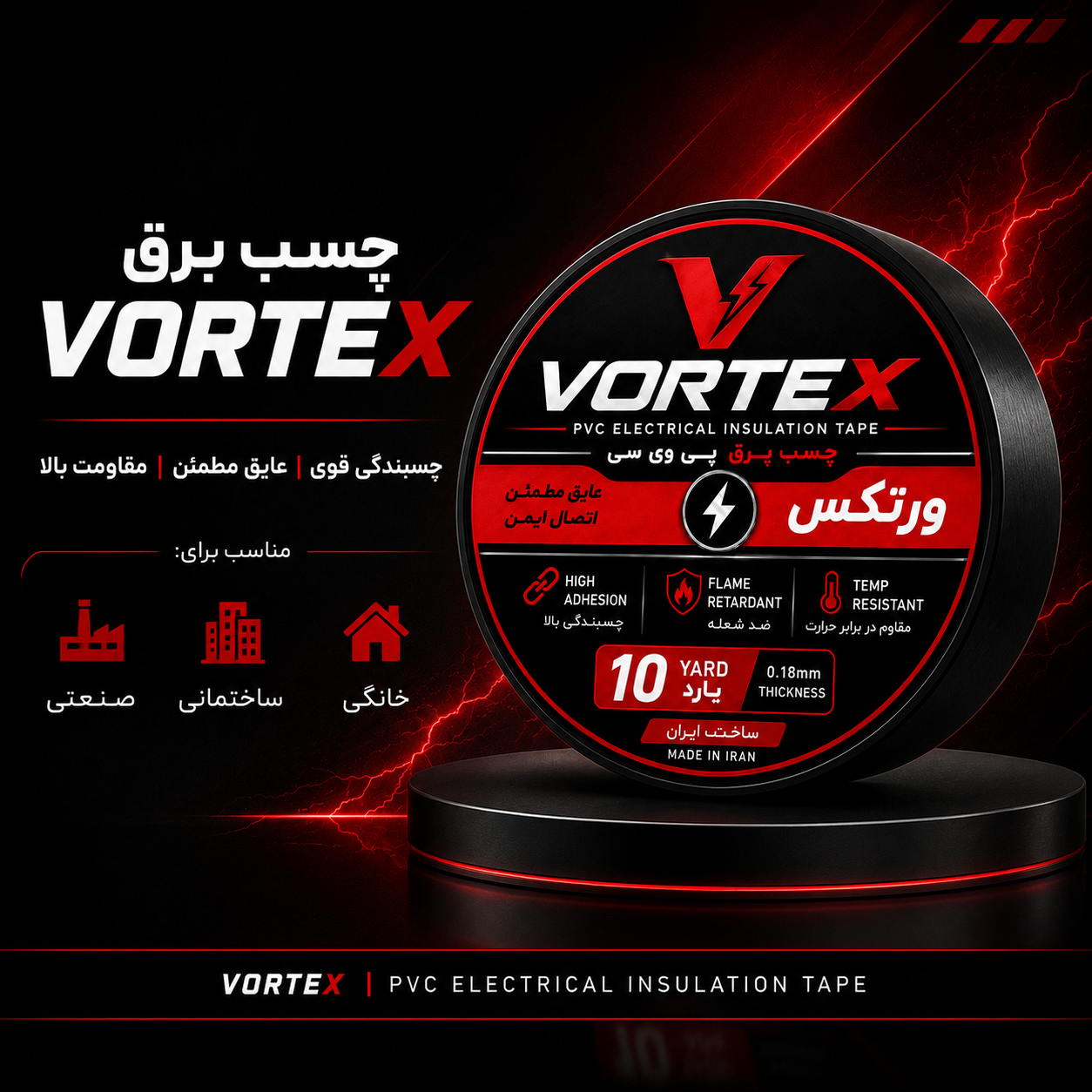 لیبل چسب برق VORTEX