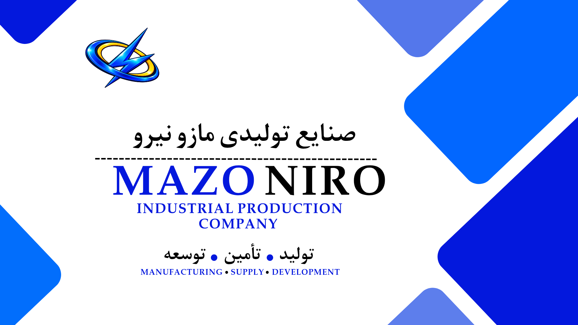پخش تیزر صنایع تولیدی مازو نیرو